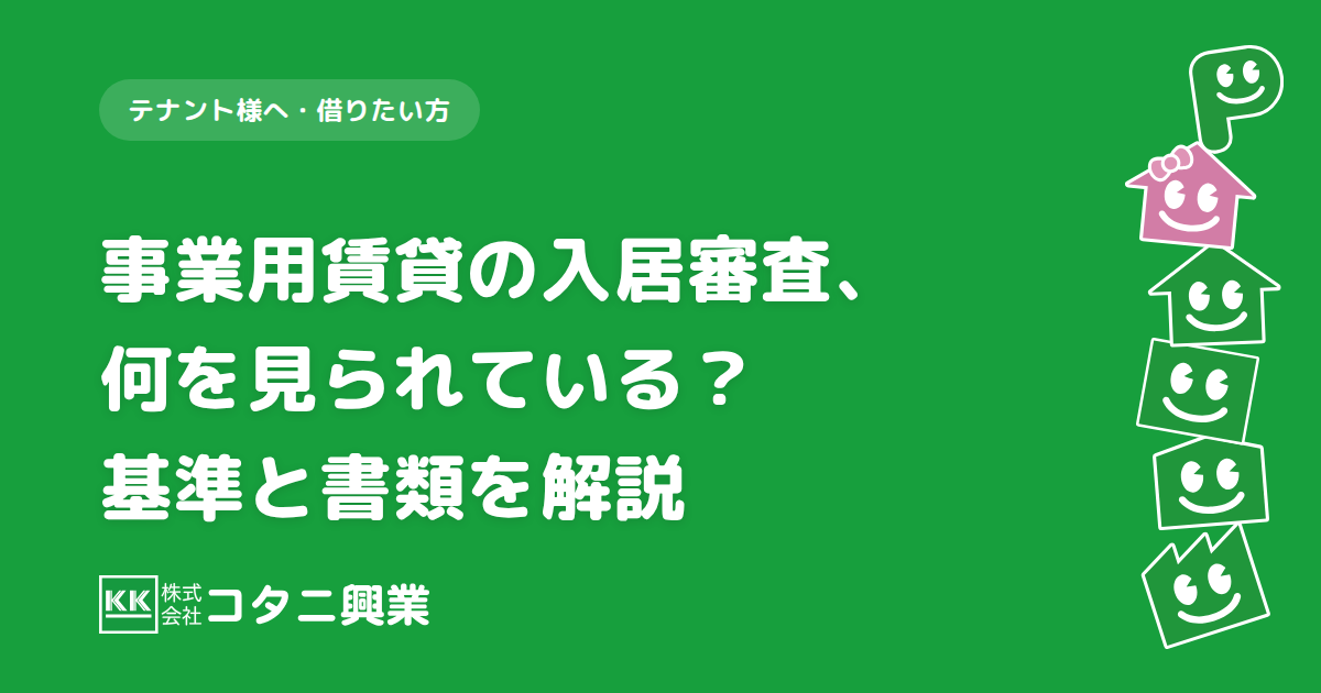 賃貸審査の基準と書類