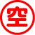 空き