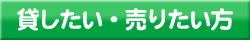 貸したい方・売りたい方