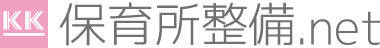 保育所整備ドットネット