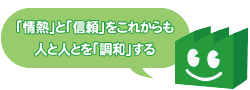 1年目の情熱と信頼の創業50年