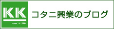 コタニ興業のブログへのバナーリンク