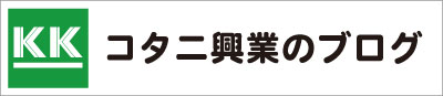 コタニ興業のブログバナー