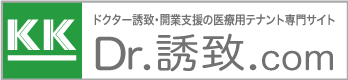 医師,医者,ドクター誘致,調剤薬局,クリニック,開業支援,医療,テナント(モール・ビル)、Dr誘致.com