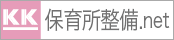 保育所整備.com