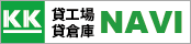 貸工場・貸倉庫ナビ