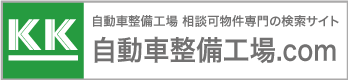 自動車整備工場.com