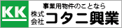 コタニ興業 総合サイト