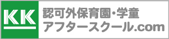 認可外保育園,学童,アフタースクール.com