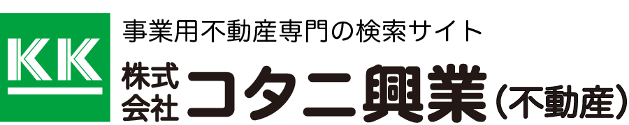 事業用不動産の専門サイト 株式会社コタニ興業