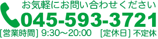 お気軽にお電話ください045-593-3721