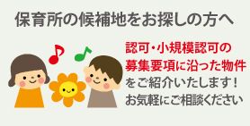 保育所の候補地をお探しの方へ。認可・認証の募集要項に沿った物件をご紹介いたします。お気軽にご相談ください。