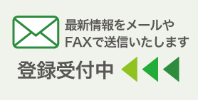 最新情報をメールやFAXで送信いたします。 登録受付中。