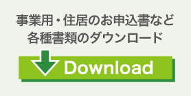 各種書類ダウンロード
