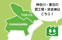 神奈川・東京の貸工場・貸し倉庫はこちら