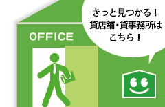 きっと見つかる貸店舗・貸事務所はこちら